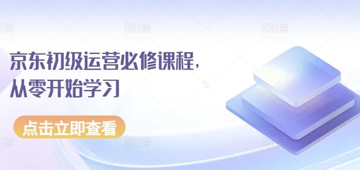 京东初级运营必修课程，从零开始学习 - 奉壹网创-奉壹网创