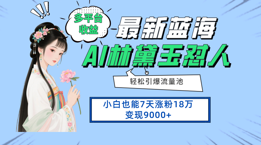 最新蓝海项目，多平台收益，小白7天涨粉18万变现9000+ - 奉壹网创-奉壹网创