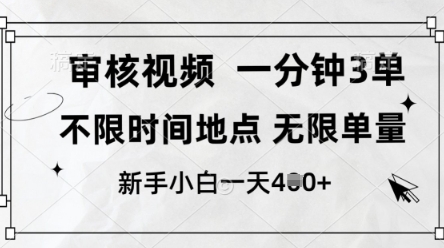 审核视频，10秒一单，不限时间，不限单量，新人小白一天4张+【揭秘】 - 奉壹网创-奉壹网创