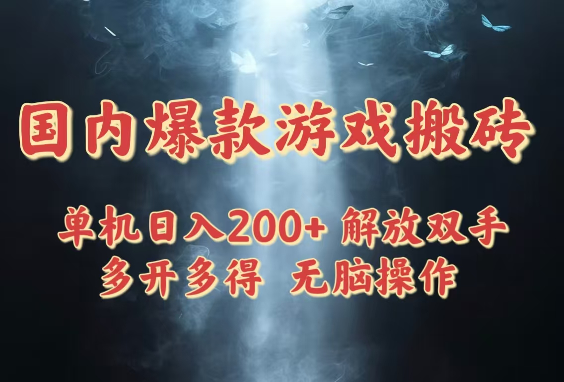 国内爆款游戏搬砖，单机日入200+，长期稳定，多开多得，无脑操作 - 奉壹网创-奉壹网创