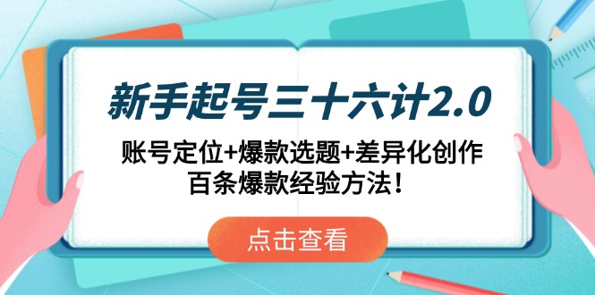 新手起号三十六计2.0：账号定位+爆款选题+差异化创作，百条爆款经验方法！ - 奉壹网创-奉壹网创