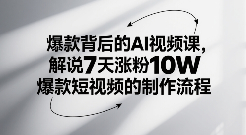 爆款背后的AI视频课，解说7天涨粉10W爆款短视频的制作流程 - 奉壹网创-奉壹网创