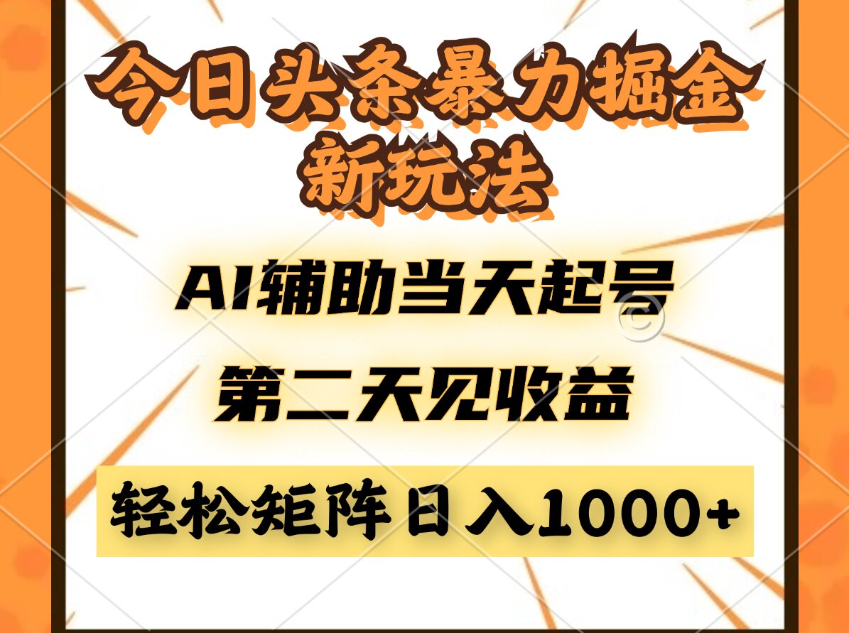 今日头条暴利掘金新玩法，AI辅助当天起号，第二天见收益，轻松矩阵日入... - 奉壹网创-奉壹网创
