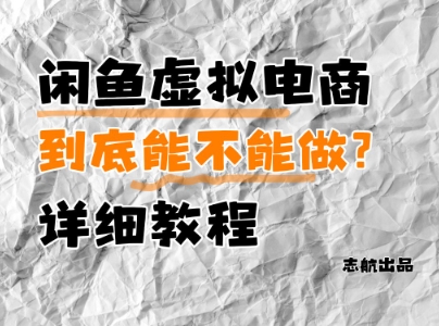 闲鱼虚拟电商，到底能不能做？详细教程 - 奉壹网创-奉壹网创