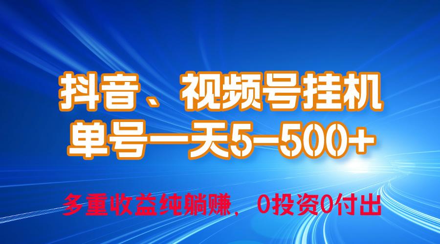 24年最新抖音、视频号0成本挂机，单号每天收益上百，可无限挂 - 奉壹网创-奉壹网创