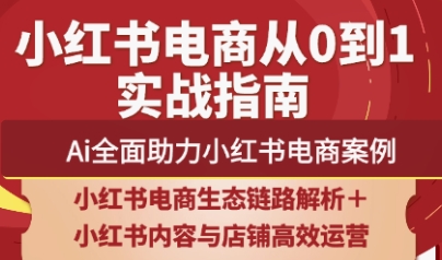 天诺老吴·2025小红书电商全链路运营 - 奉壹网创-奉壹网创