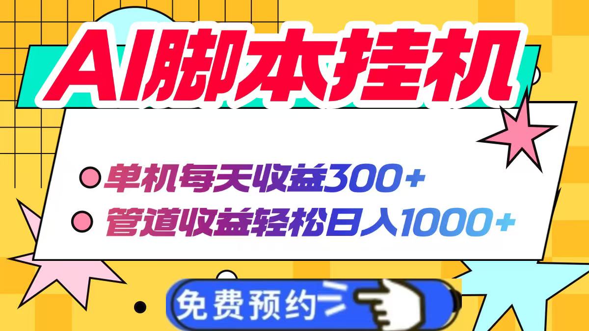 AI脚本自动挂机，单机每天收益300+管道收益轻松日入1000+ - 奉壹网创-奉壹网创