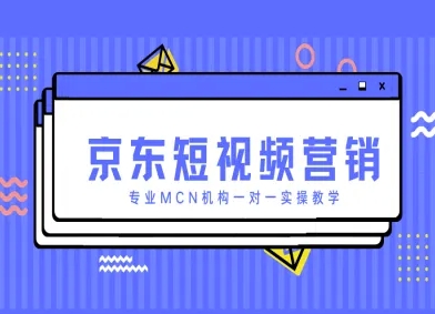 京东短视频营销项目，专业MCN机构一对一实操教学 - 奉壹网创-奉壹网创