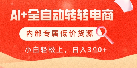 【AI+全自动转转电商】内部专属低价货源，全网首发，单日轻松变现几张【揭秘】 - 奉壹网创-奉壹网创