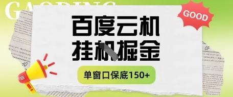 百度云机掘金项目实操课程单窗口保底5-10元月收益单窗口150+【揭秘】 - 奉壹网创-奉壹网创