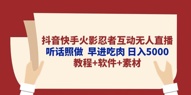 抖音快手火影忍者互动无人直播 听话照做 早进吃肉 日入5000+教程+软件... - 奉壹网创-奉壹网创