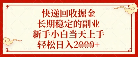快递回收掘金项目，长期稳定的副业，新手小白当天上手，轻松日入几张【揭秘】 - 奉壹网创-奉壹网创