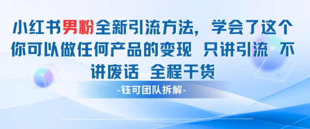 小红书男粉引流 学会了这个变现很容易，不讲废话全程针对男人的打法 全程干货 - 奉壹网创-奉壹网创