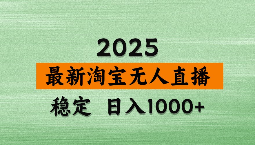 淘宝无人直播带货【最新】，日入1000+，独家技术，不违规不封号，操作简单【揭秘】 - 奉壹网创-奉壹网创