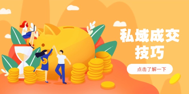 私域成交技巧，帮你从入门到精通，破解四大痛点，快速变现，轻松收钱 - 奉壹网创-奉壹网创
