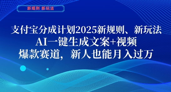 支付宝分成计划，2025新规则新玩法AI一键生成文案+视频，爆款赛道，新人也能月入过1W【揭秘】 - 奉壹网创-奉壹网创