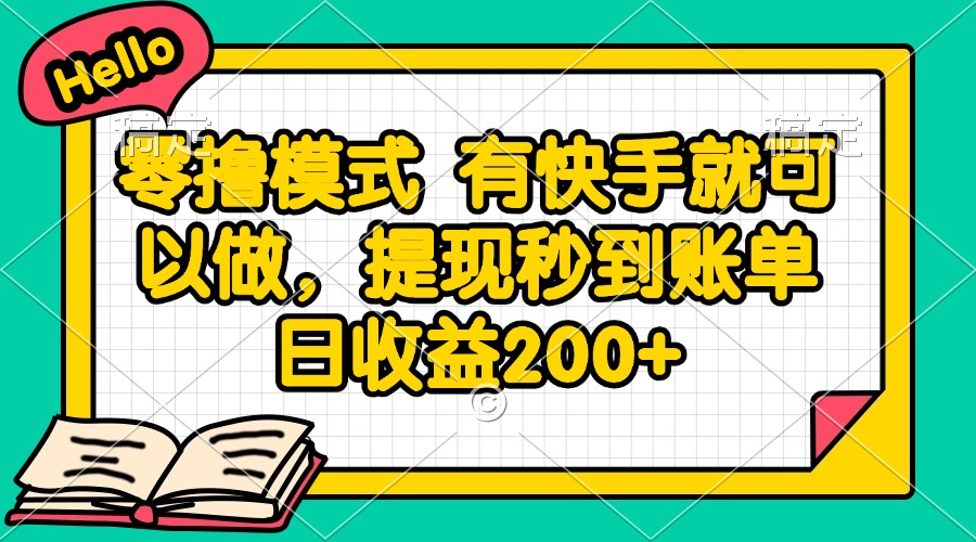 零撸模式 有快手就可以做，提现秒到账单日收益200+ - 奉壹网创-奉壹网创
