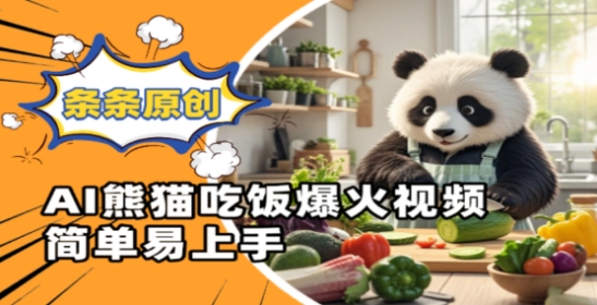 Ai熊猫吃饭爆火视频，条条原创，简单易上手 - 奉壹网创-奉壹网创