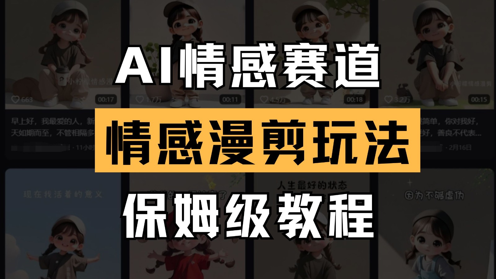 AI情感赛道 情感漫剪玩法 保姆级教程 操作简单 一鱼多吃 - 奉壹网创-奉壹网创