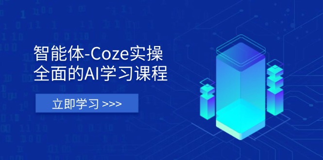 智能体-Coze实操：全面的AI学习课程，涵盖从理论基础到实战应用的全过程 - 奉壹网创-奉壹网创