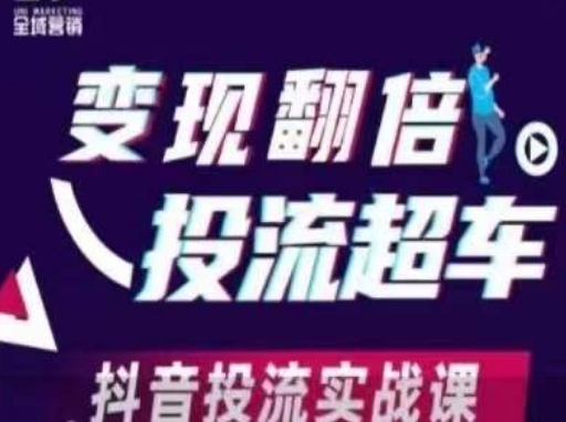 变现翻倍投流超车，​抖音投流实战课 - 奉壹网创-奉壹网创