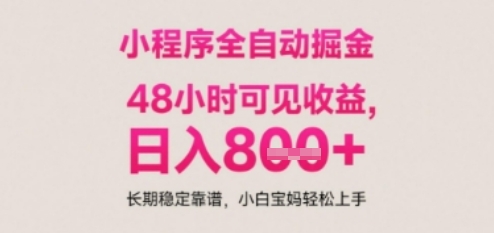 小程序自动挂G打金，无任何技术要求，没有时间限制，日入多张+长期稳定靠谱【揭秘】 - 奉壹网创-奉壹网创