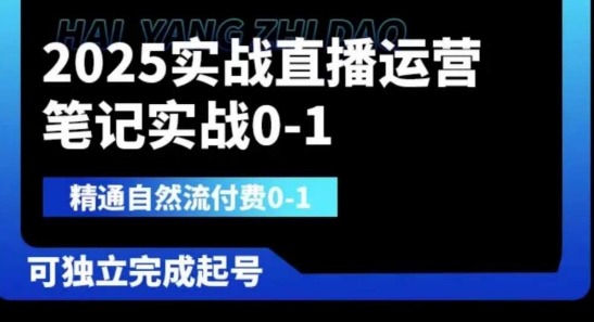 2025实战直播运营0-1，精通自然流付费0-1，可独立完成起号 - 奉壹网创-奉壹网创