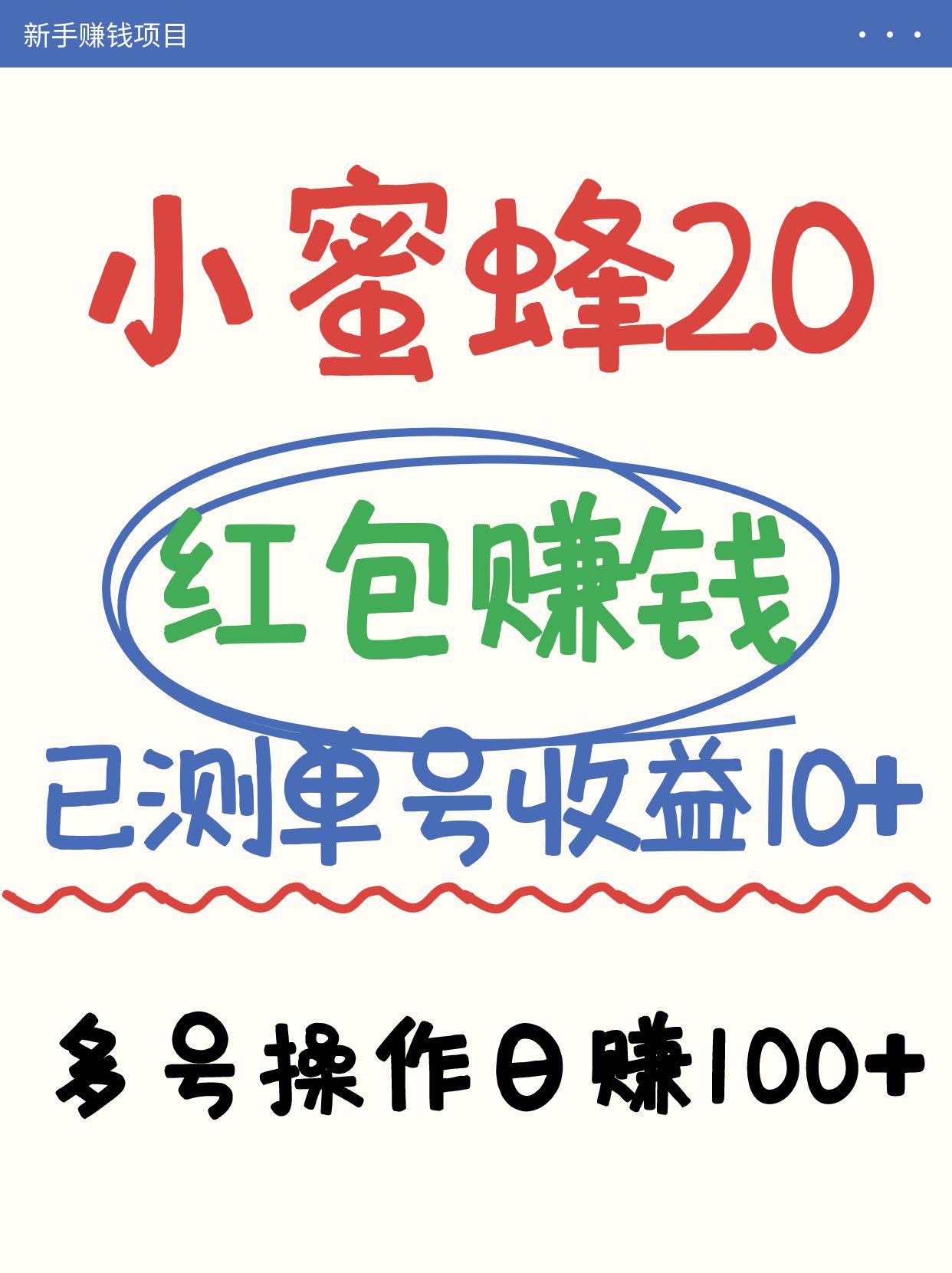 小蜜蜂赚钱项目2.0领红包单号日收益10元以上，多账号操作日赚100+【亲测已收款】 - 奉壹网创-奉壹网创
