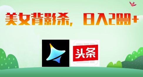 AI制作美女背影杀，日入2张 - 奉壹网创-奉壹网创