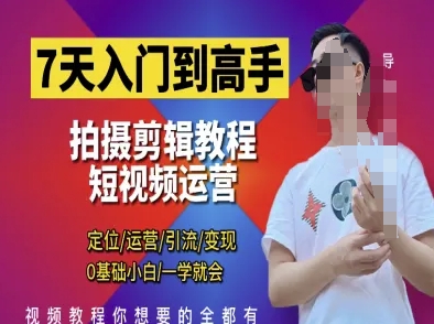 7天入门到高手，短视频剪辑运营高手课，定位 运营 引|流 变现，0基础小白一学就会 - 奉壹网创-奉壹网创