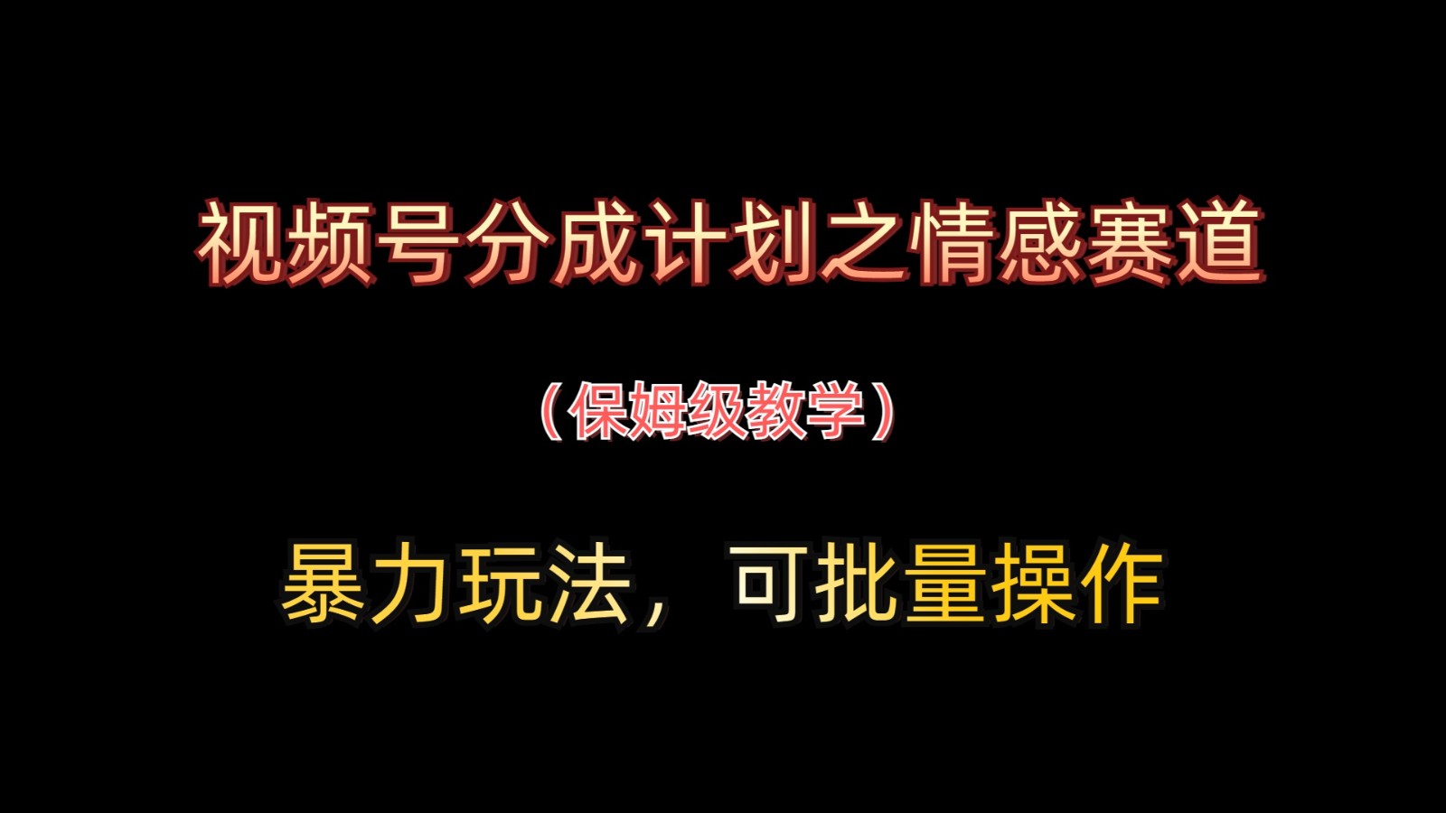 视频号分成计划之情感赛道暴力玩法，可批量操作，保姆级教学 - 奉壹网创-奉壹网创