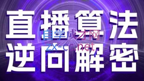林枫老师·直播算法逆向解密(更新3月) - 奉壹网创-奉壹网创