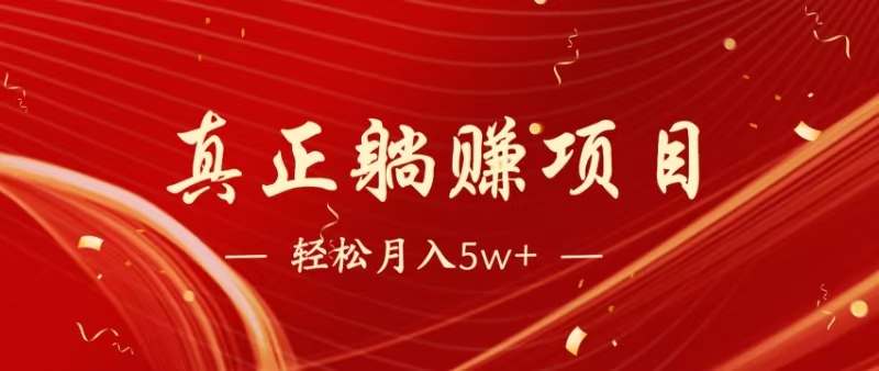暴利项目，每天被动收益1500+，长期管道收益！0成本自己做老板！ - 奉壹网创-奉壹网创