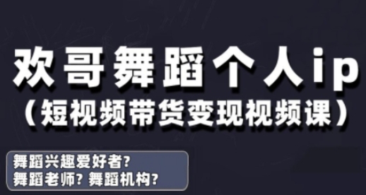 抖音舞蹈账号运营与变现实战课，舞蹈个人ip短视频带货变现 - 奉壹网创-奉壹网创