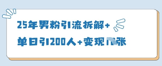25年男粉引流拆解+单日引200人+变现多张 - 奉壹网创-奉壹网创