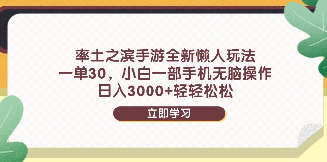 率土之滨手游全新懒人玩法，一单30，小白一部手机无脑操作，日入3000+... - 奉壹网创-奉壹网创