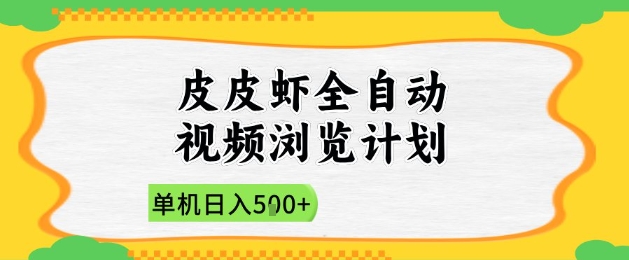 2025皮皮虾全自动视频浏览计划，单机日入5张+新手小白直接开干【揭秘】 - 奉壹网创-奉壹网创