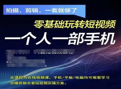 拍摄剪辑全套短视频实操方案，拍摄，剪辑，一套就够了，零基础玩转短视频一个人一部手机 - 奉壹网创-奉壹网创