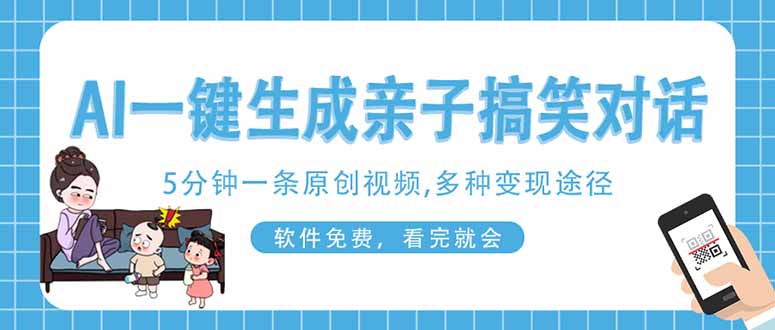 AI一键生成搞笑亲子对话原创视频，有手机就可操作，看完就会，软件免费... - 奉壹网创-奉壹网创