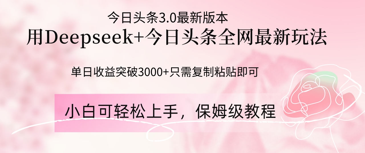 Deepseek结合今日头条全网最新玩法，单日收益突破3000+，只需要简单的... - 奉壹网创-奉壹网创