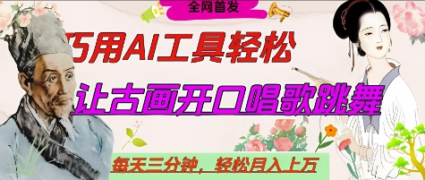 世界名人名言开口说话唱歌跳舞，流量爆炸，用AI工具每天10分钟，轻松月入过W - 奉壹网创-奉壹网创