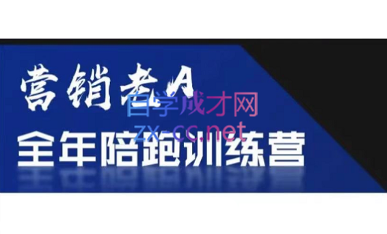 老A营销训练营(更新4月) - 奉壹网创-奉壹网创