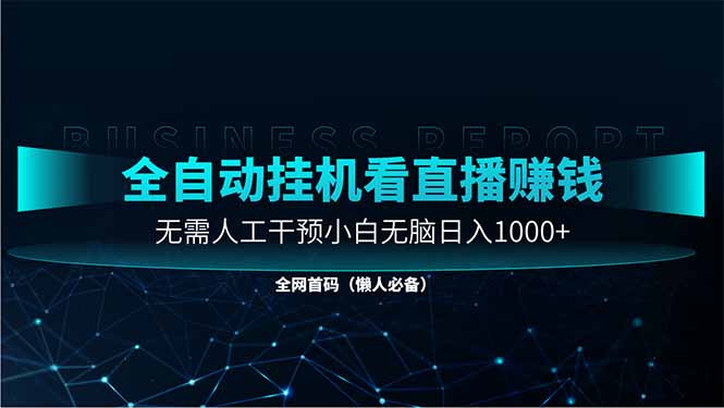 直播助手全自动看大平台直播赚钱，全自动无需人工干预，小白无脑日入1000 - 奉壹网创-奉壹网创