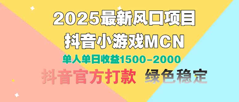 2025最新风口项目 抖音小游戏MCN 单人单日收益1500-2000+ - 奉壹网创-奉壹网创
