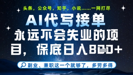 永远不会失业的项目，AI代写教学，上手之后单日稳定变现8张，头条、公众号、知乎等全部降维打击【揭秘】 - 奉壹网创-奉壹网创