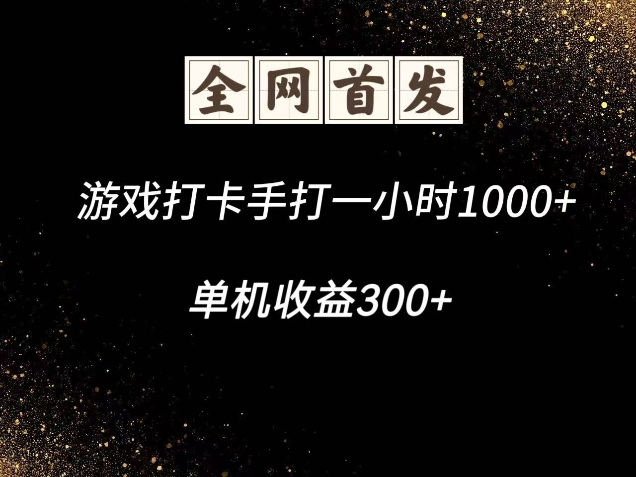 游戏打卡手打一小时1000+ 单机收益300+脚本不是市面上的战神和A+全网独家脚本 - 奉壹网创-奉壹网创