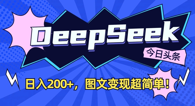DeepSeek做今日头条图文，每天收益2张，图文变现超简单 - 奉壹网创-奉壹网创