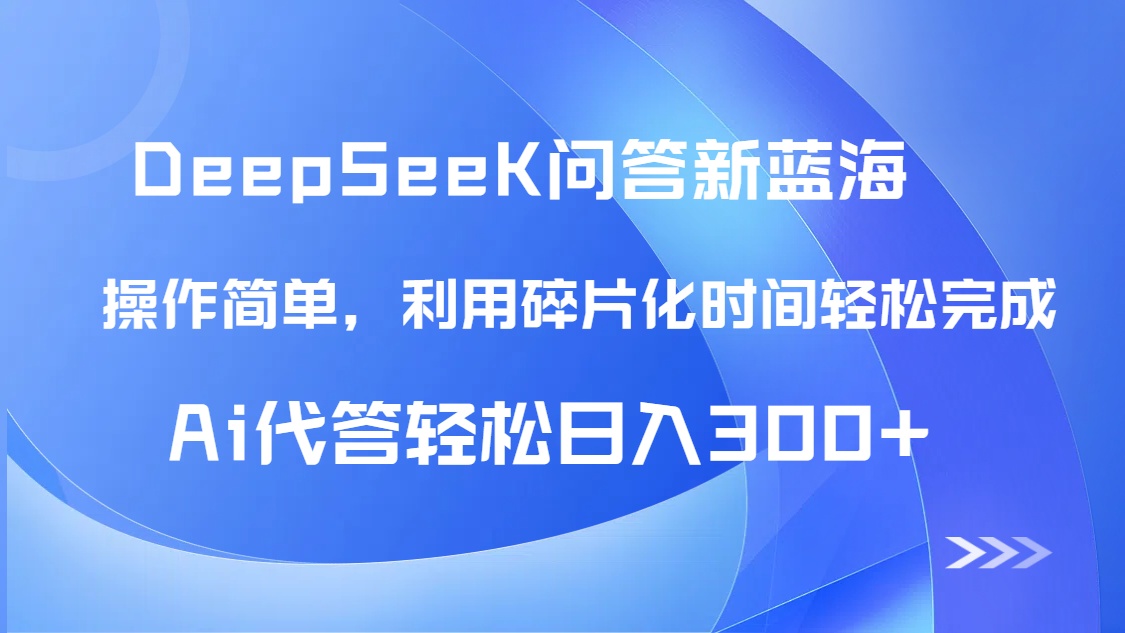 【头条问答新蓝海】DeepSeek回答玩法首曝！碎片化时间，AI代答日入300+... - 奉壹网创-奉壹网创