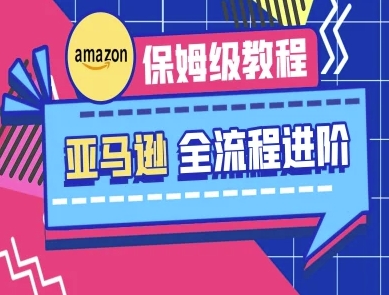 亚马逊保姆级全流程实操教程-跨境电商教程 - 奉壹网创-奉壹网创