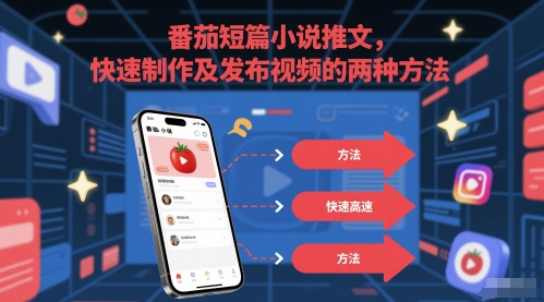 番茄短篇小说推文，快速制作及发布视频的两种方法 - 奉壹网创-奉壹网创